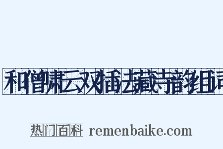 和僧啸云双插法藏寺韵组词是什么意思的图片